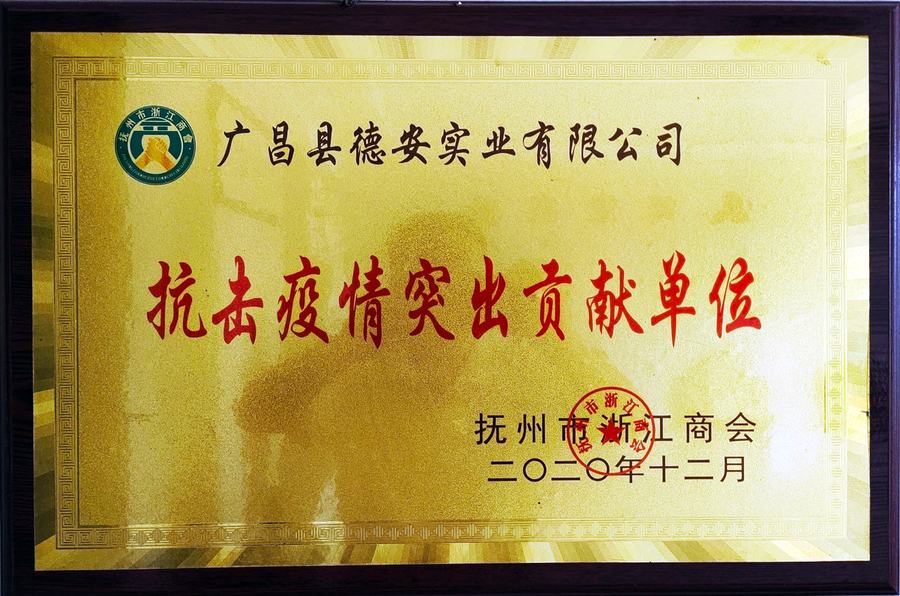 抗击疫情突出贡献单位