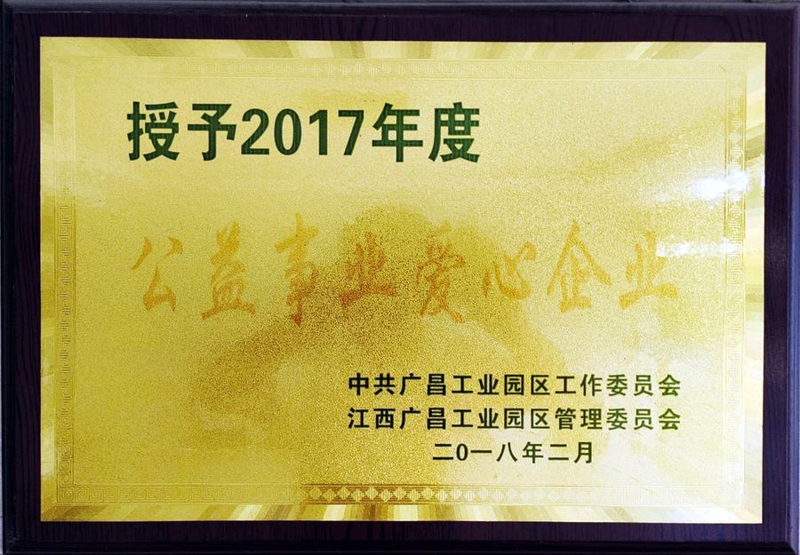 2017 年度公益事业爱心企业